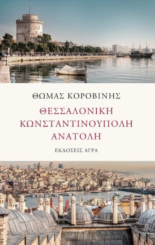 Θεσσαλονίκη Κωνσταντινούπολη Ανατολή
